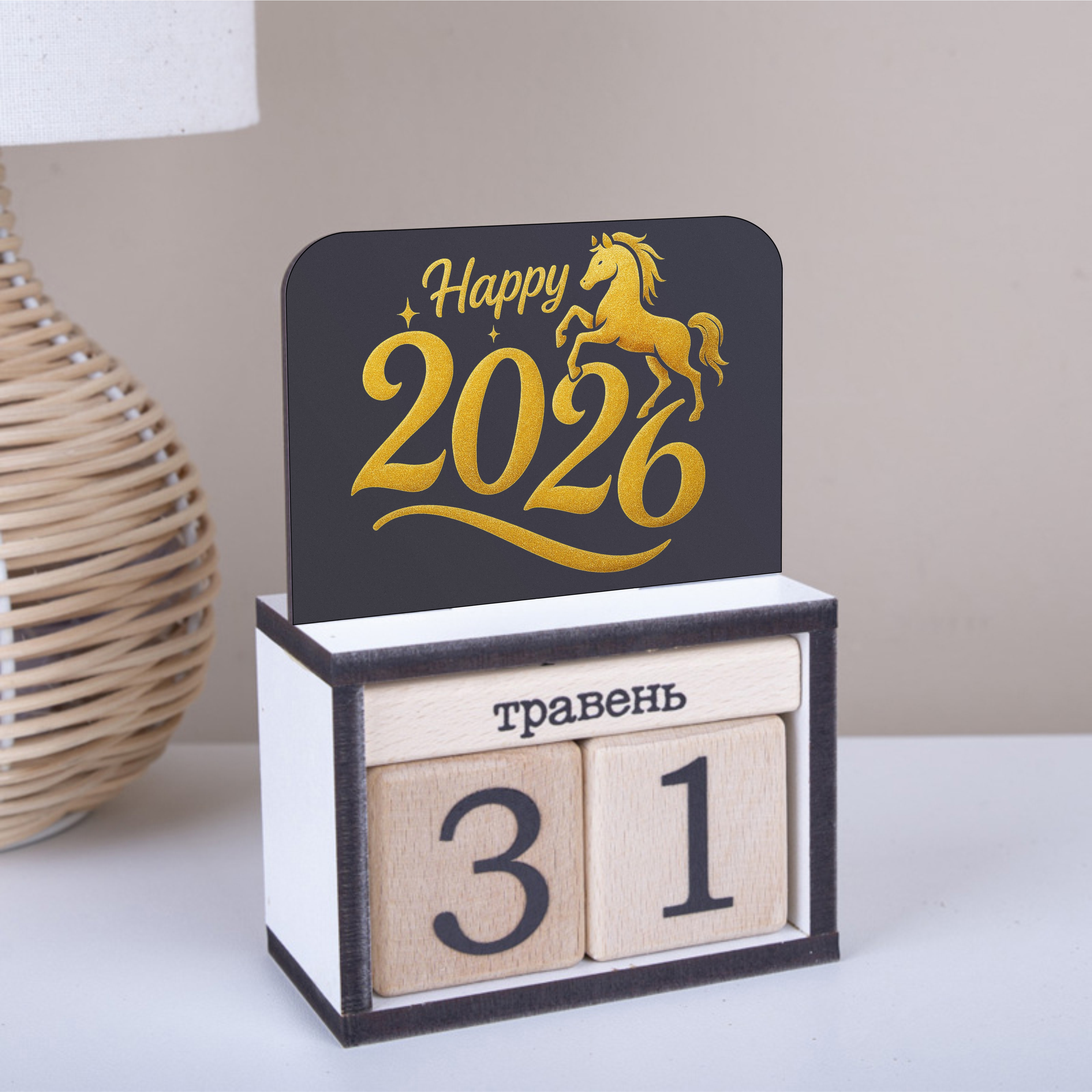 вечный календарь "Happy 2026" золотой глиттер